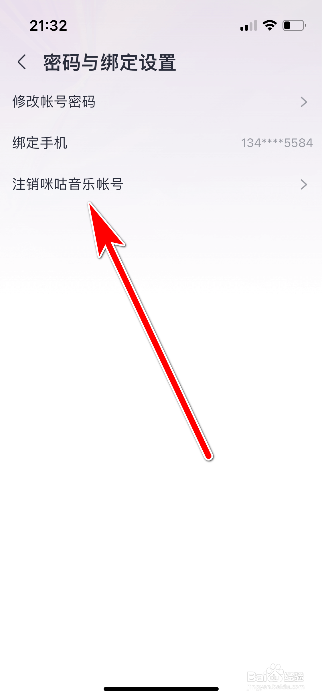如何注销咪咕音乐App的帐号