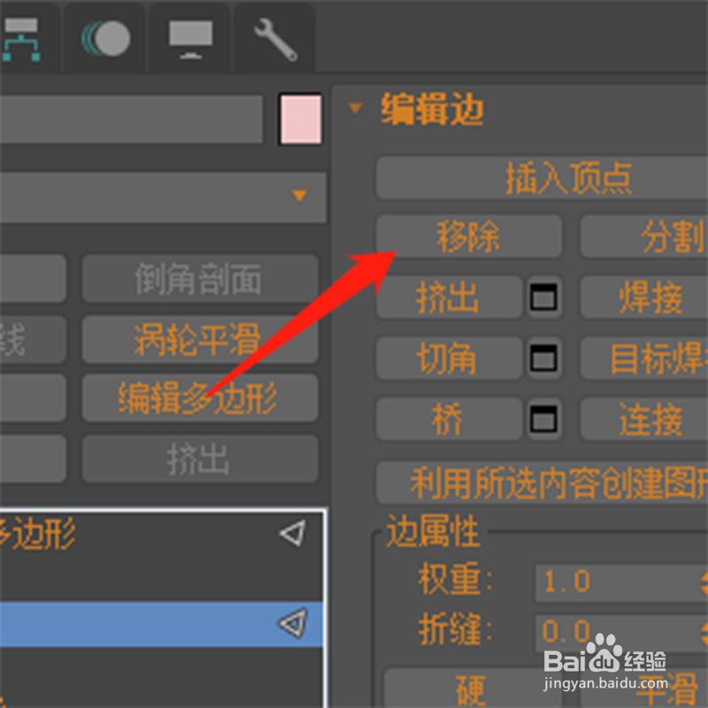 3dmax中如何同时将边和顶点一起移除