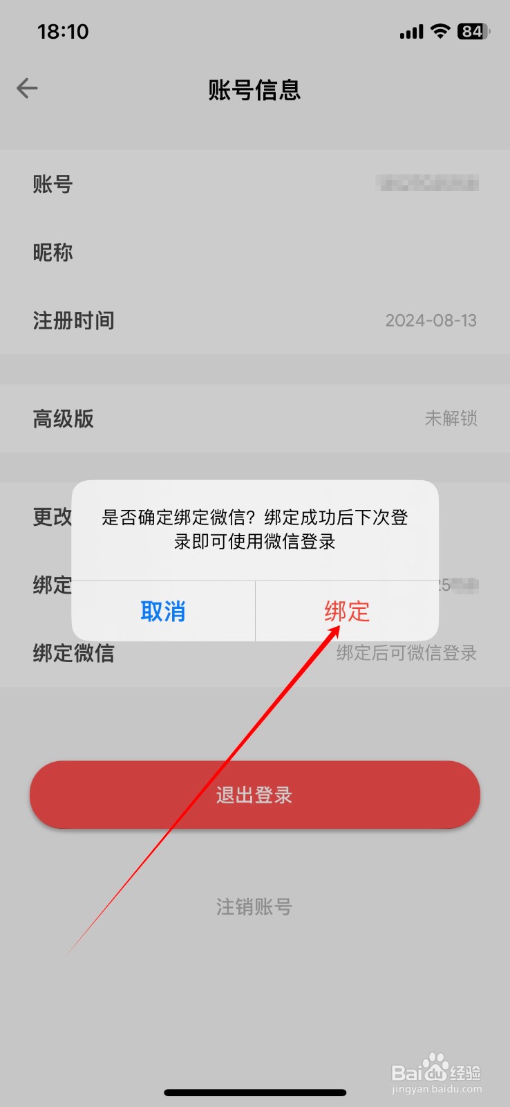 如何在日子APP上绑定微信？