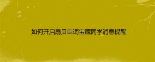 如何开启扇贝单词宝藏同学消息提醒