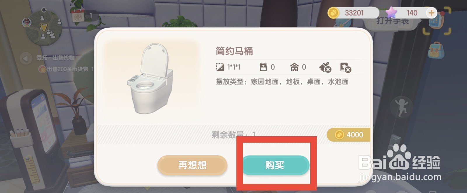 心动小镇怎么购买简约马桶