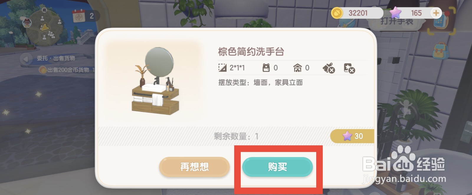 心动小镇购买棕色简约洗手台的方法