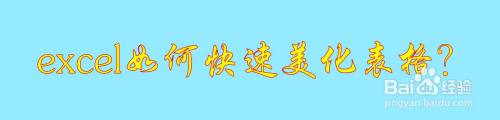 excel如何快速美化表格