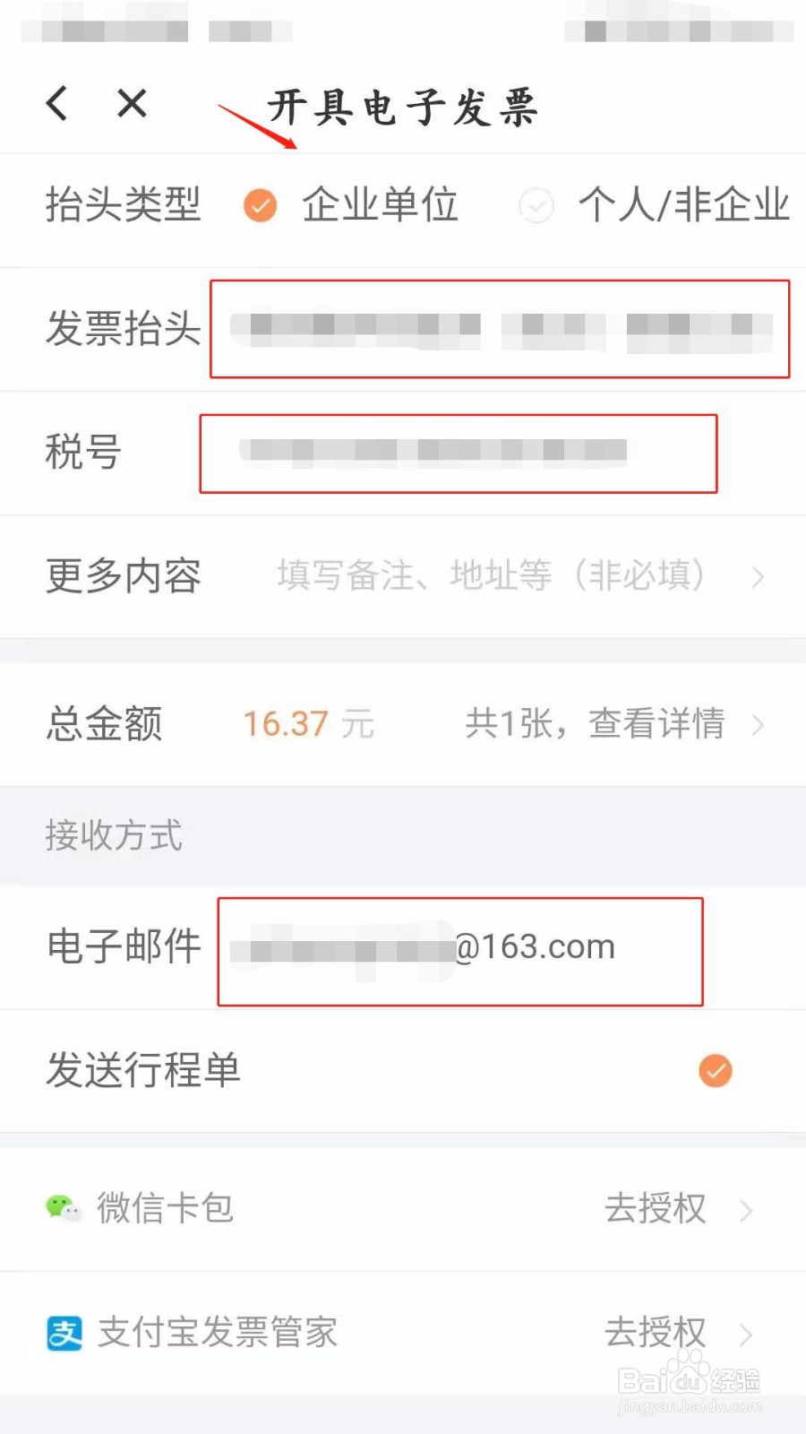 滴滴如何开电子发票