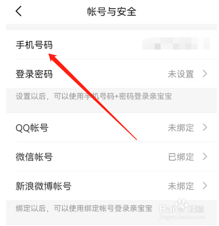 安卓版亲宝宝如何更换手机号码