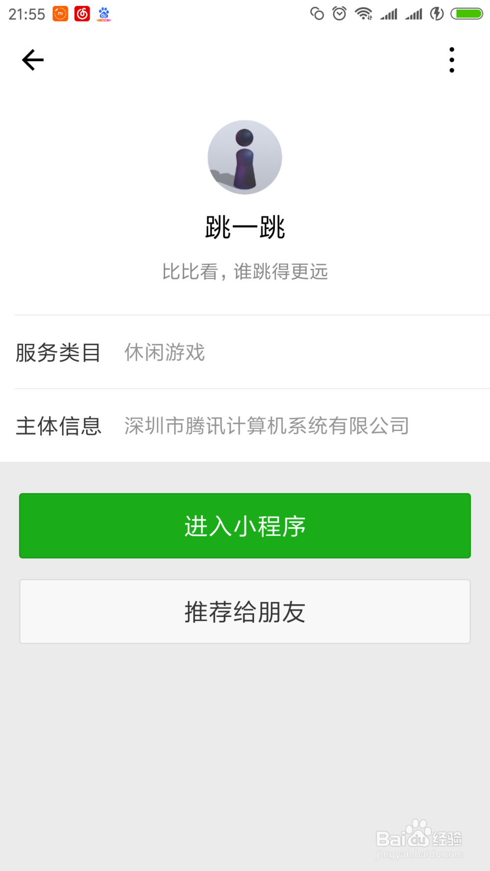 微信跳一跳小游戏在哪里才能找到？怎样添加桌面
