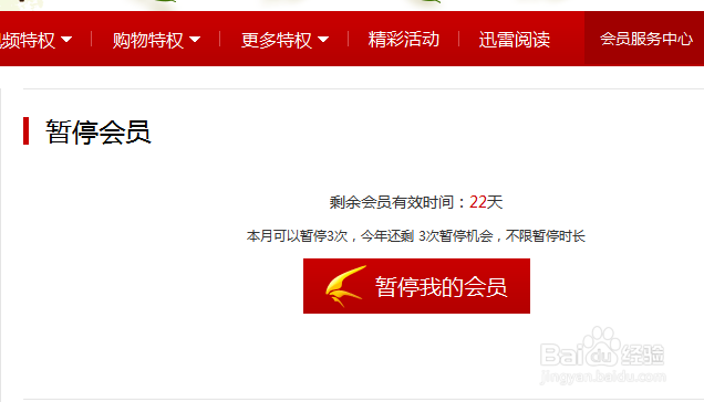 使用迅雷暂停会员功能，迅雷省钱方法