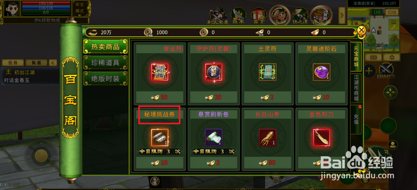 全民江湖在哪里可以买到秘境挑战券