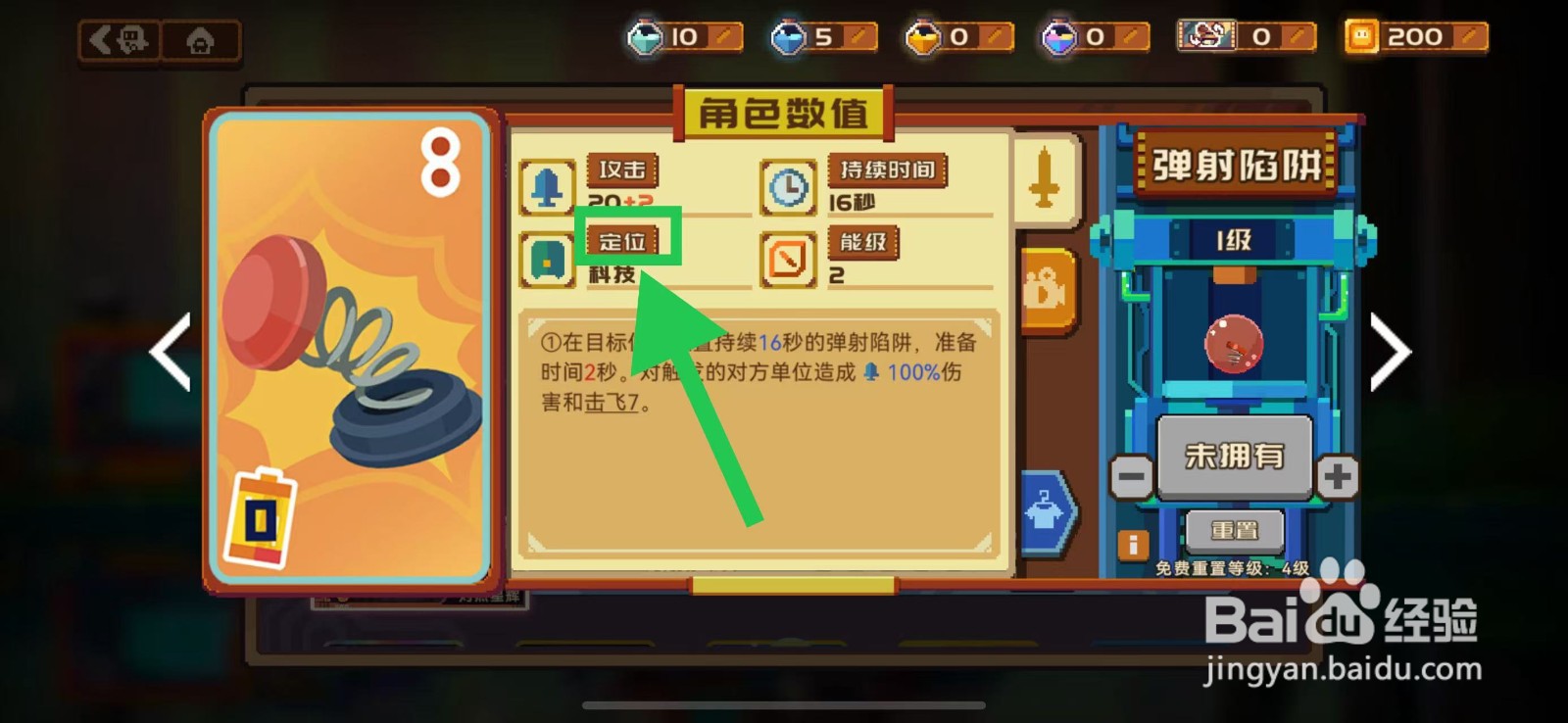 砰砰军团如何查看弹射陷阱的定位