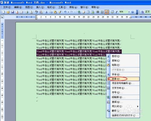 Word中怎么设置行高列宽 百度经验