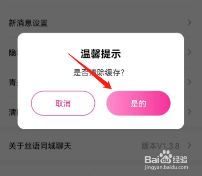 安卓版丝语同城聊天如何清除缓存