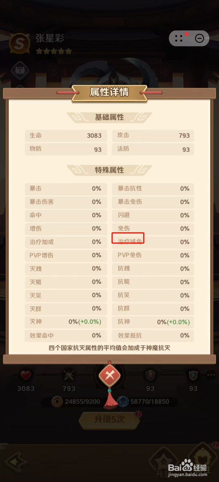 巨神军师怎样查看张星彩的【治疗减免】？