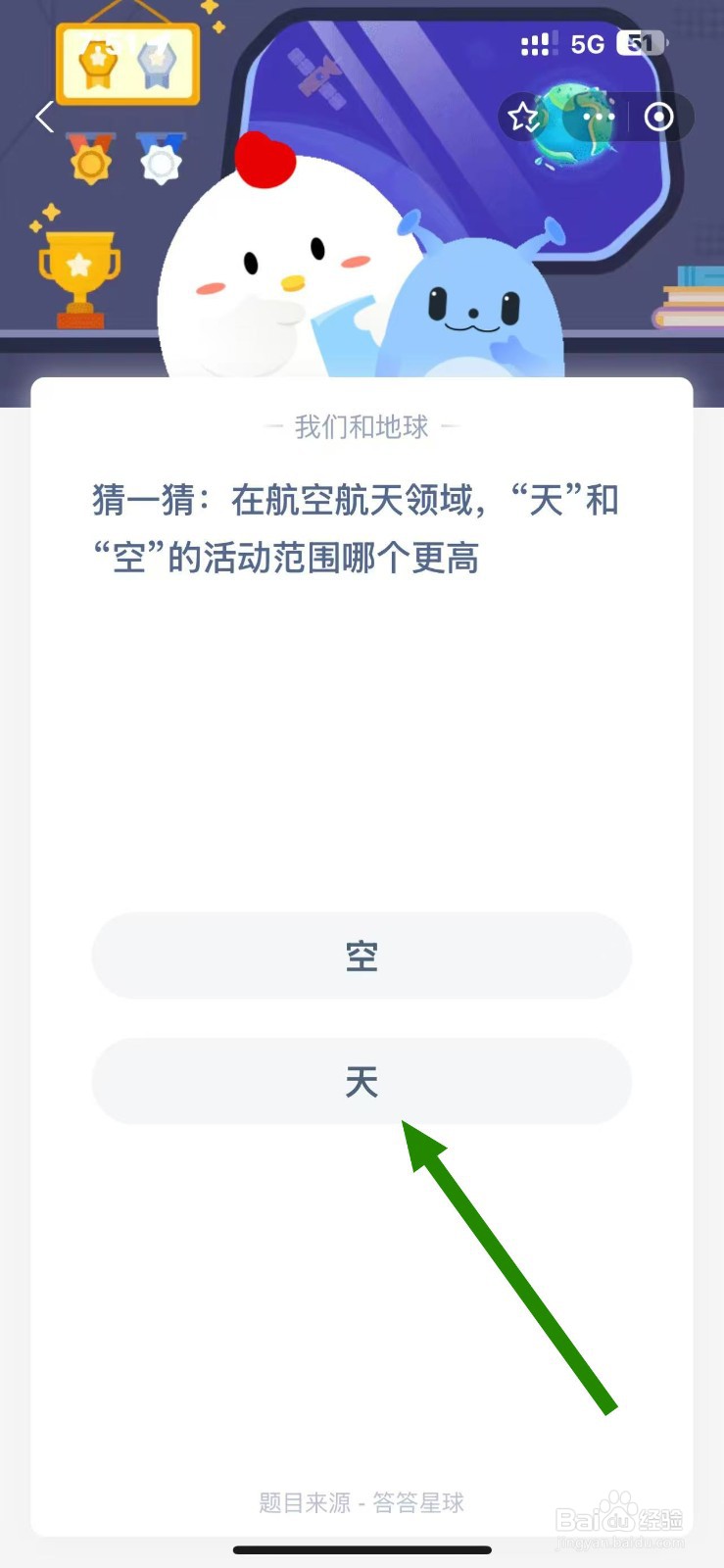 蚂蚁庄园12.10航空航天，天和空哪个更高？