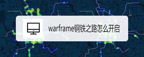 warframe钢铁之路怎么开启