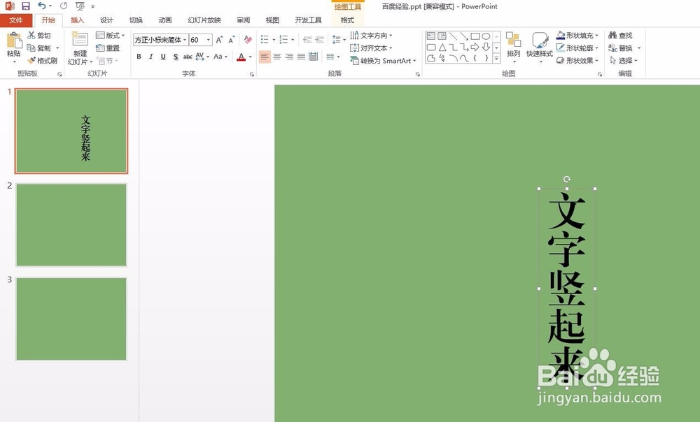 ppt怎么把文字竖起来