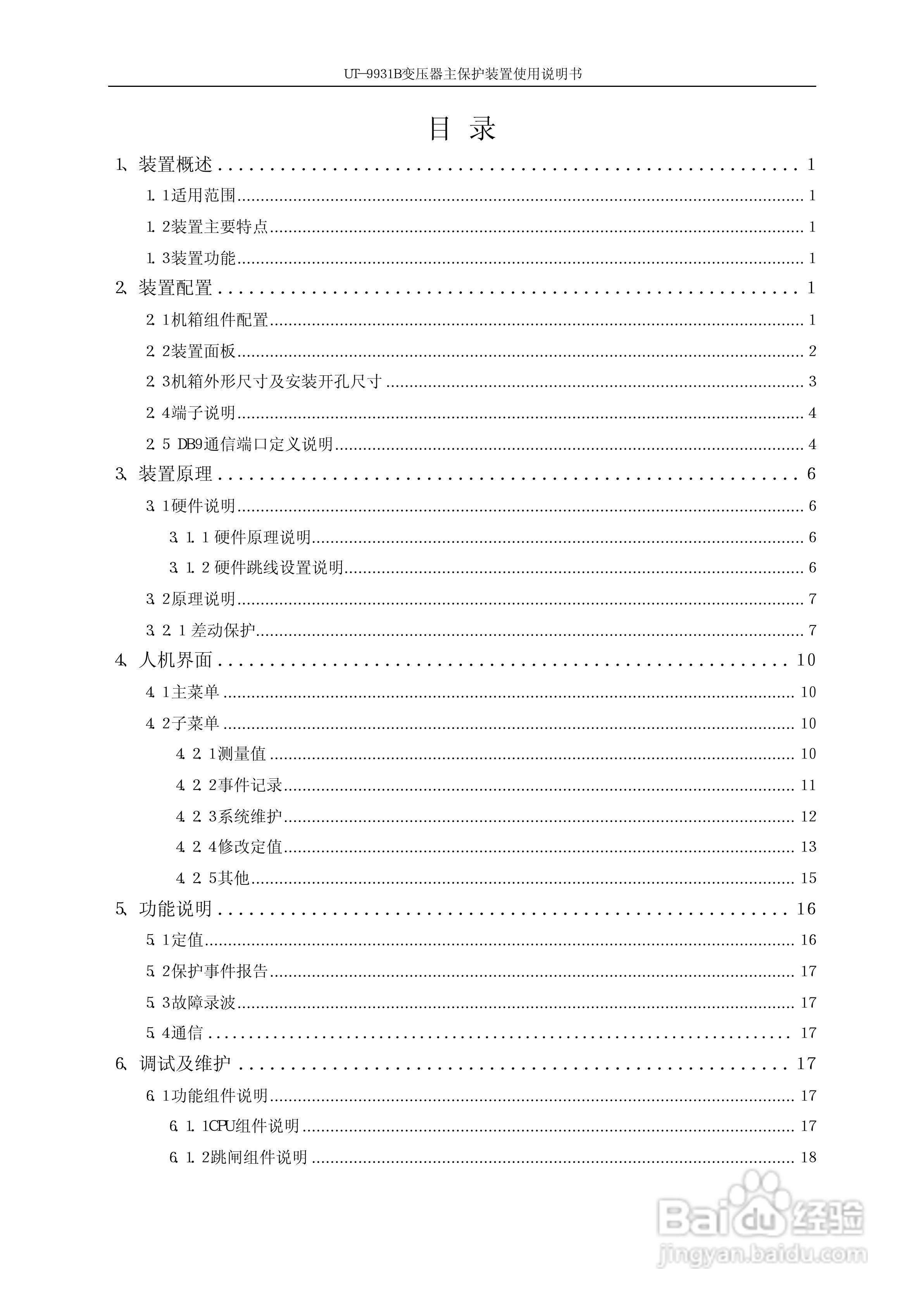 珠海优特UT-9931B变压器主保护装置使用说明书:[1]