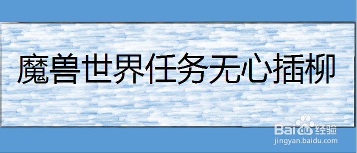 魔兽世界任务无心插柳
