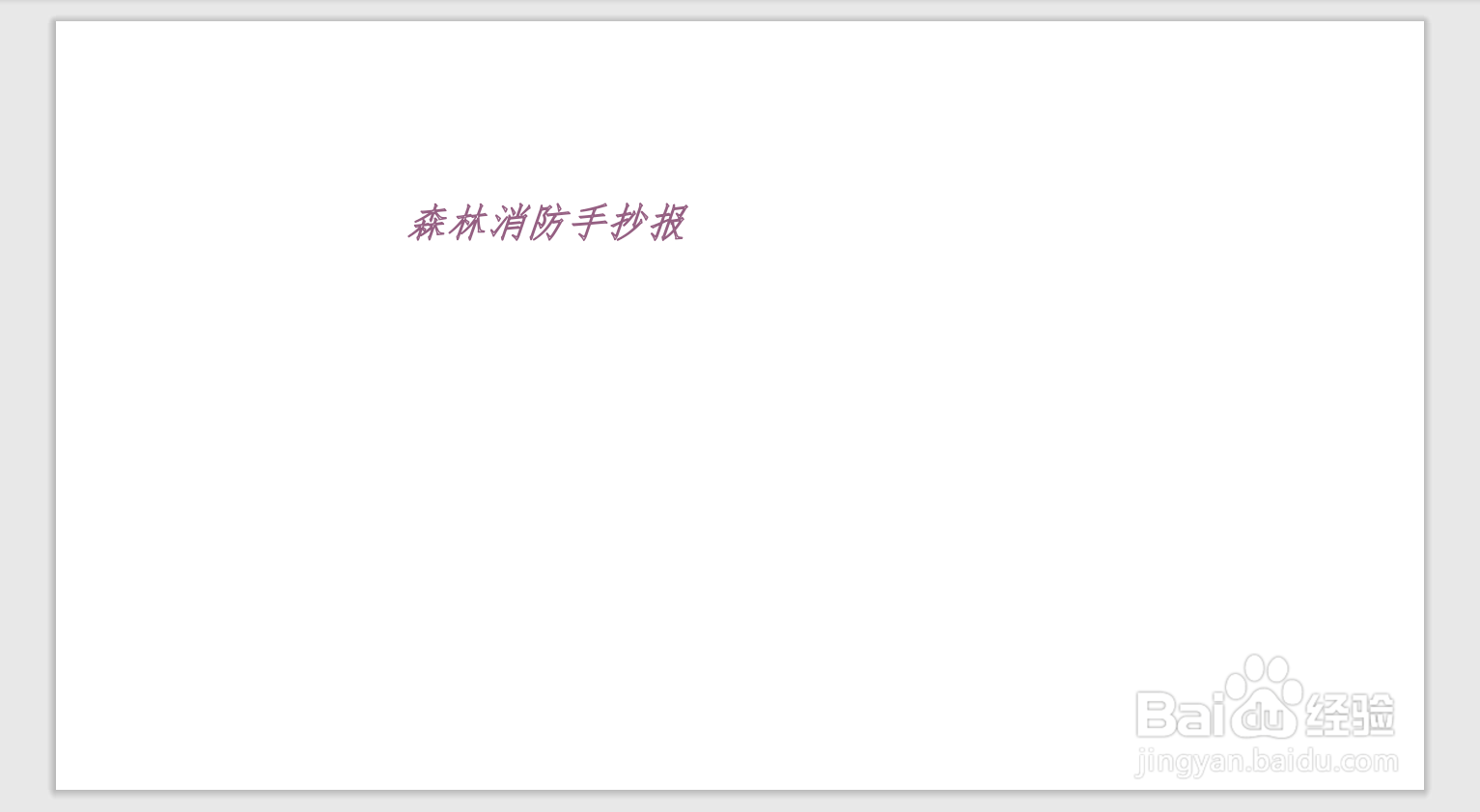 森林消防手抄报