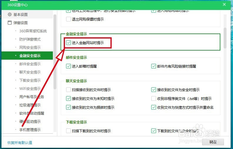360安全卫士如何开启进入金融网站时的弹出提醒