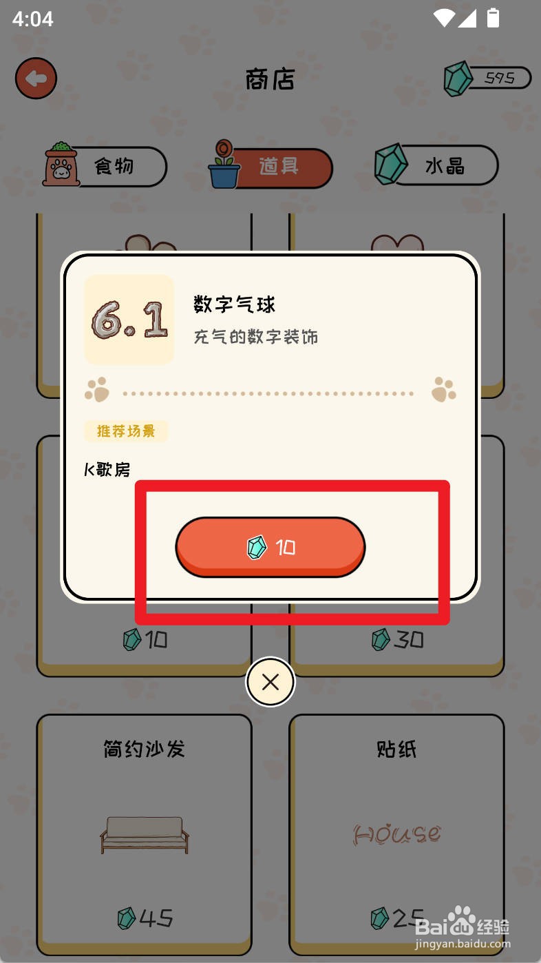 萌小喵日记如何购买数字气球道具