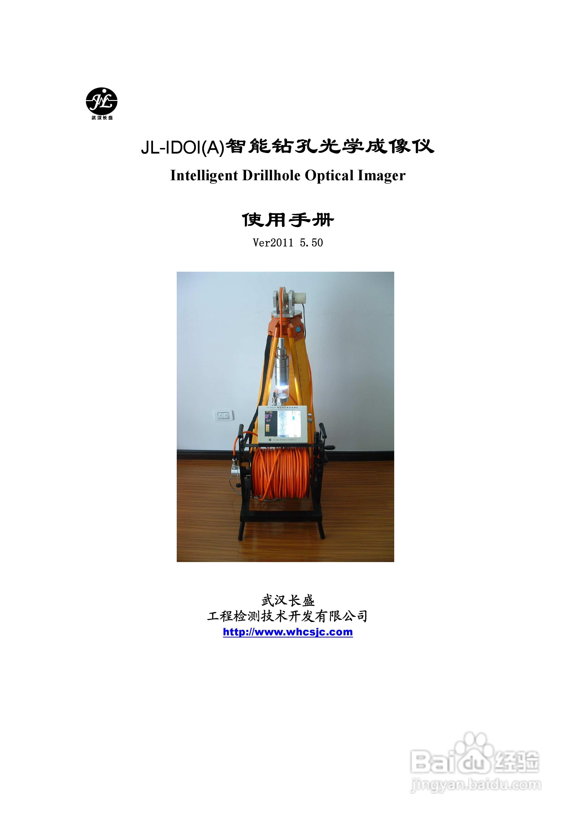 JL-IDOI(A)智能钻孔光学成像仪使用手册:[1]