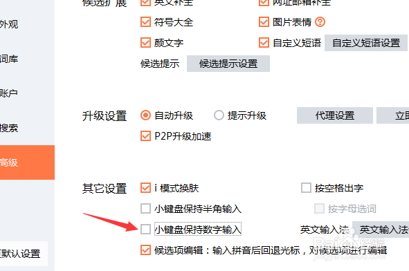 搜狗输入法怎么设置小键盘保持数字输入