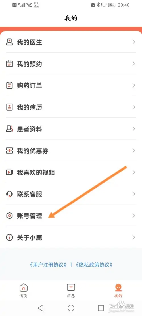 小鹿中医怎样申请注销账号