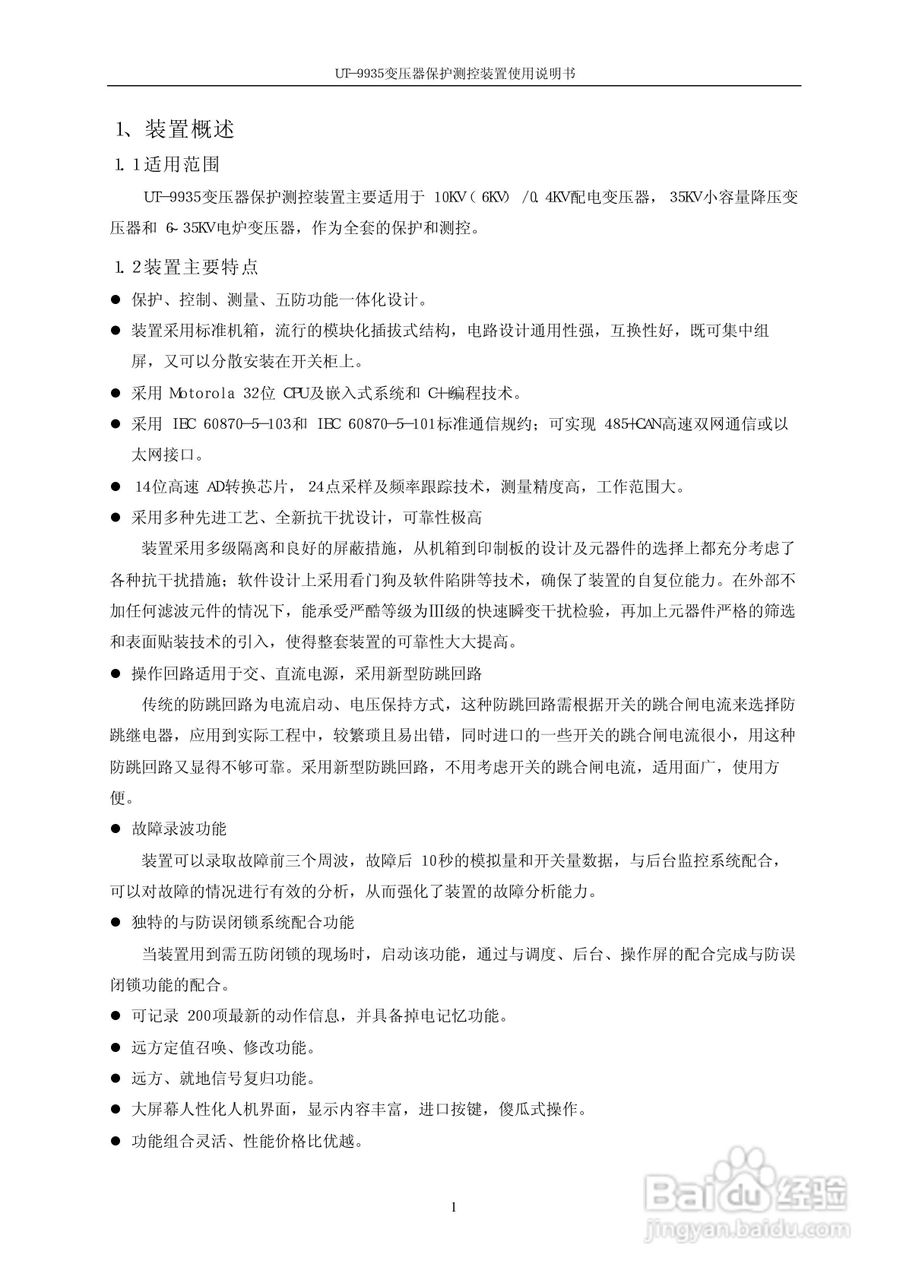 优特电力UT－9935变压器保护测控装置使用说明书:[1]