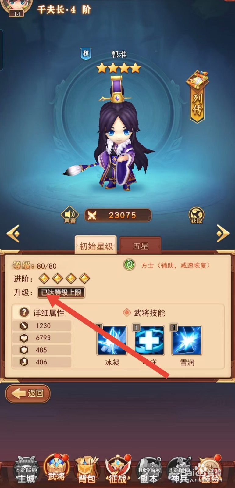 后发制人如何查看郭淮的【升级】