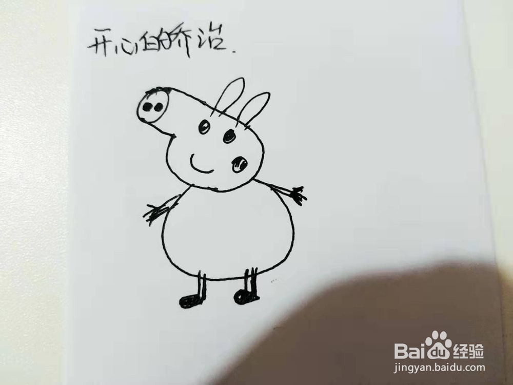 开心的乔治简笔画怎么画呢？