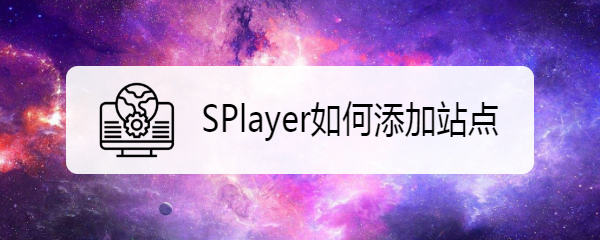 SPlayer如何添加站点