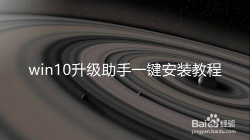 win10升级助手一键安装教程