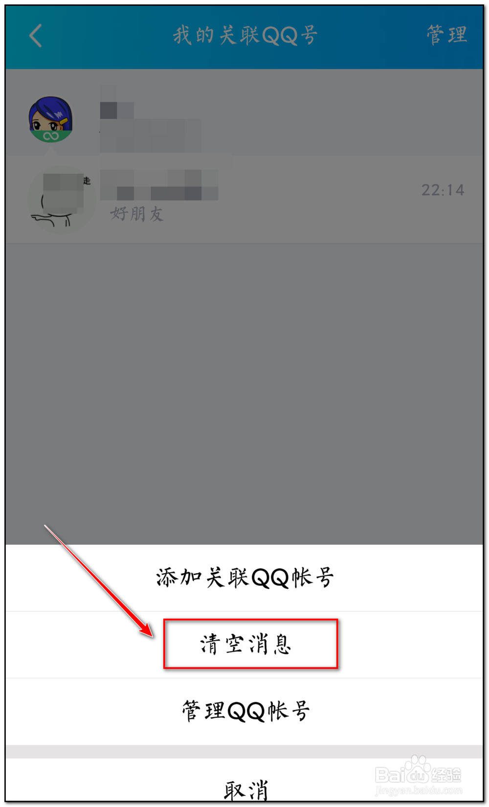 如何删除qq关联账号接收的信息