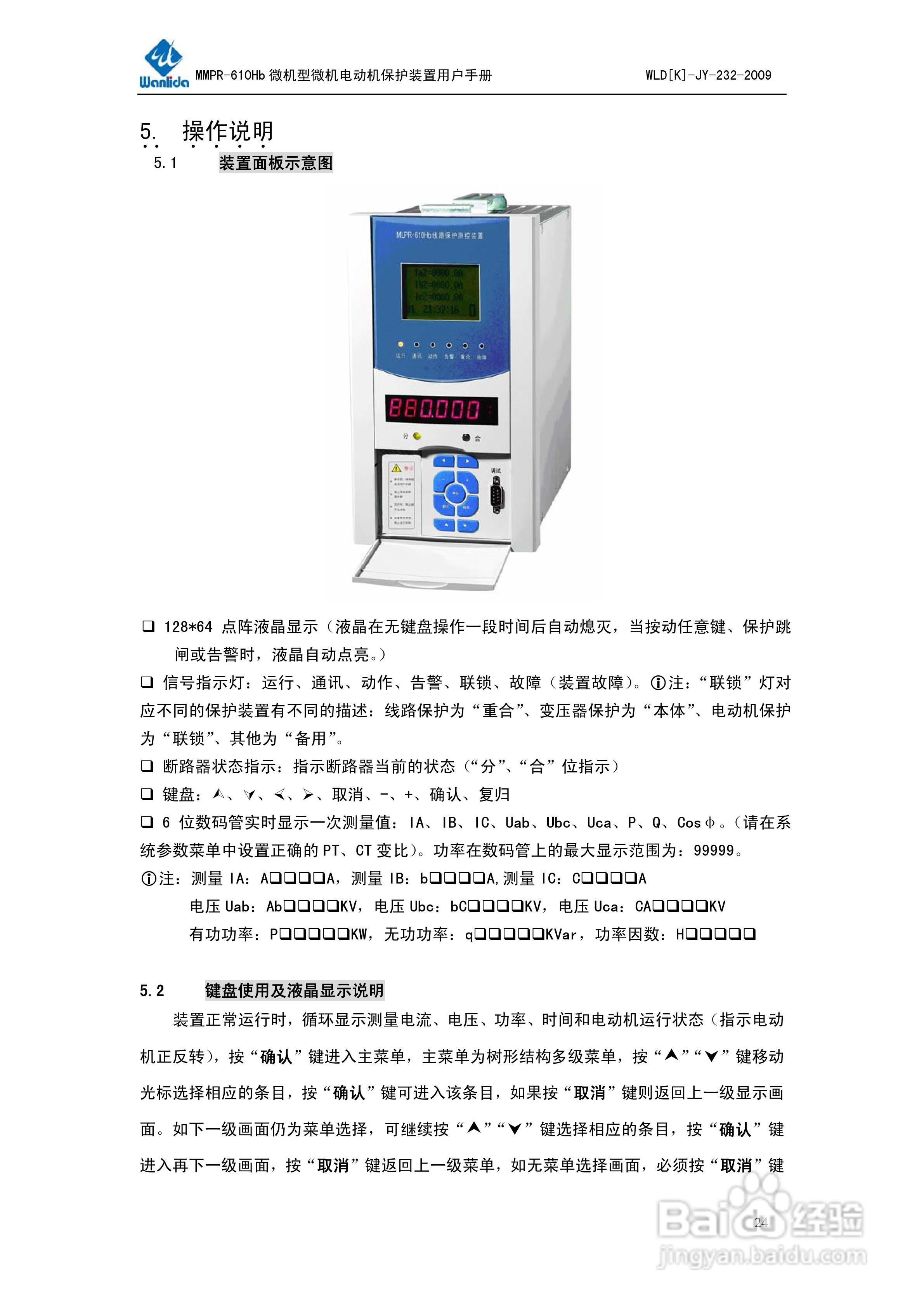 万力达MMPR-610Hb微机型电动机保护测控装置用户手册:[3]