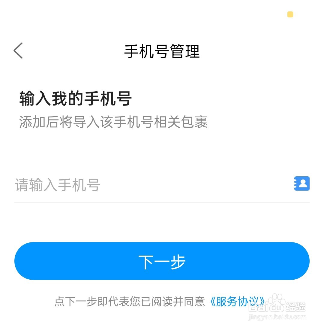 菜鸟App怎么添加自己的手机号