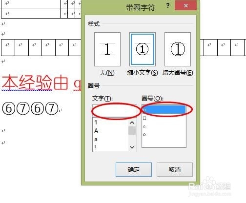 两种方法教你怎么样在word中插入带圈的数字