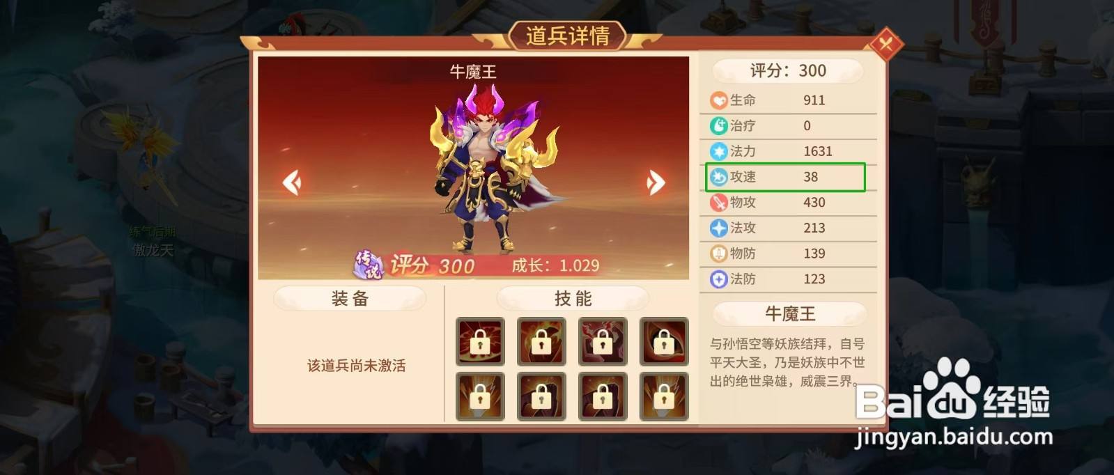 梦想桃源怎样查看牛魔王的【攻速】?