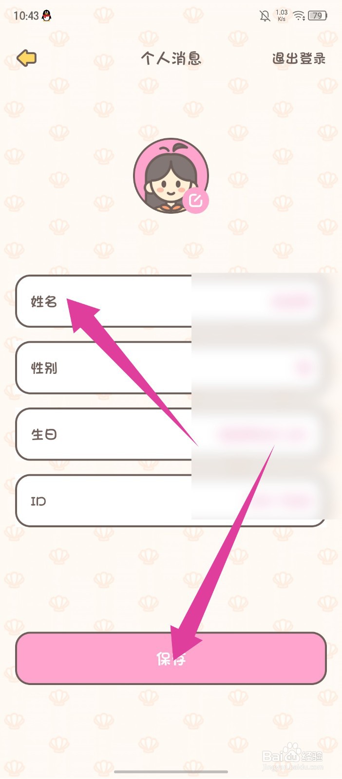 《小贝记账》怎么修改姓名