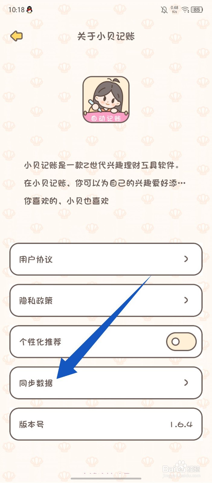 《小贝记账》怎么同步数据