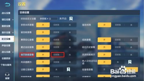 荒野行动如何设置仅好友可查看首页数据
