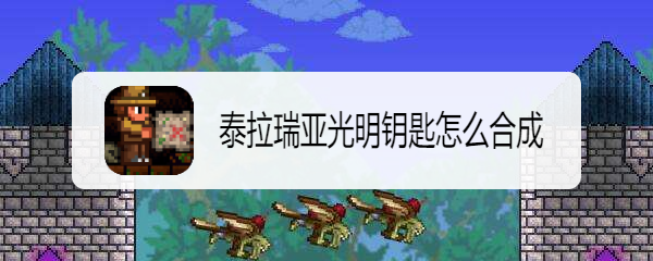 泰拉瑞亚光明钥匙怎么合成