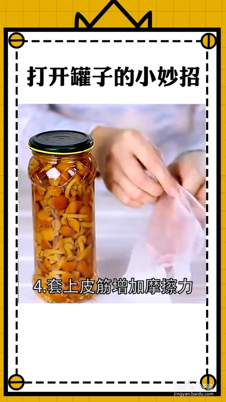打开罐子的小妙招