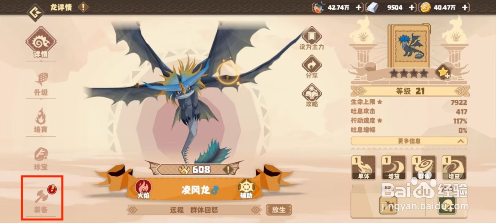 驯龙高手旅程凌风龙如何穿戴装备？