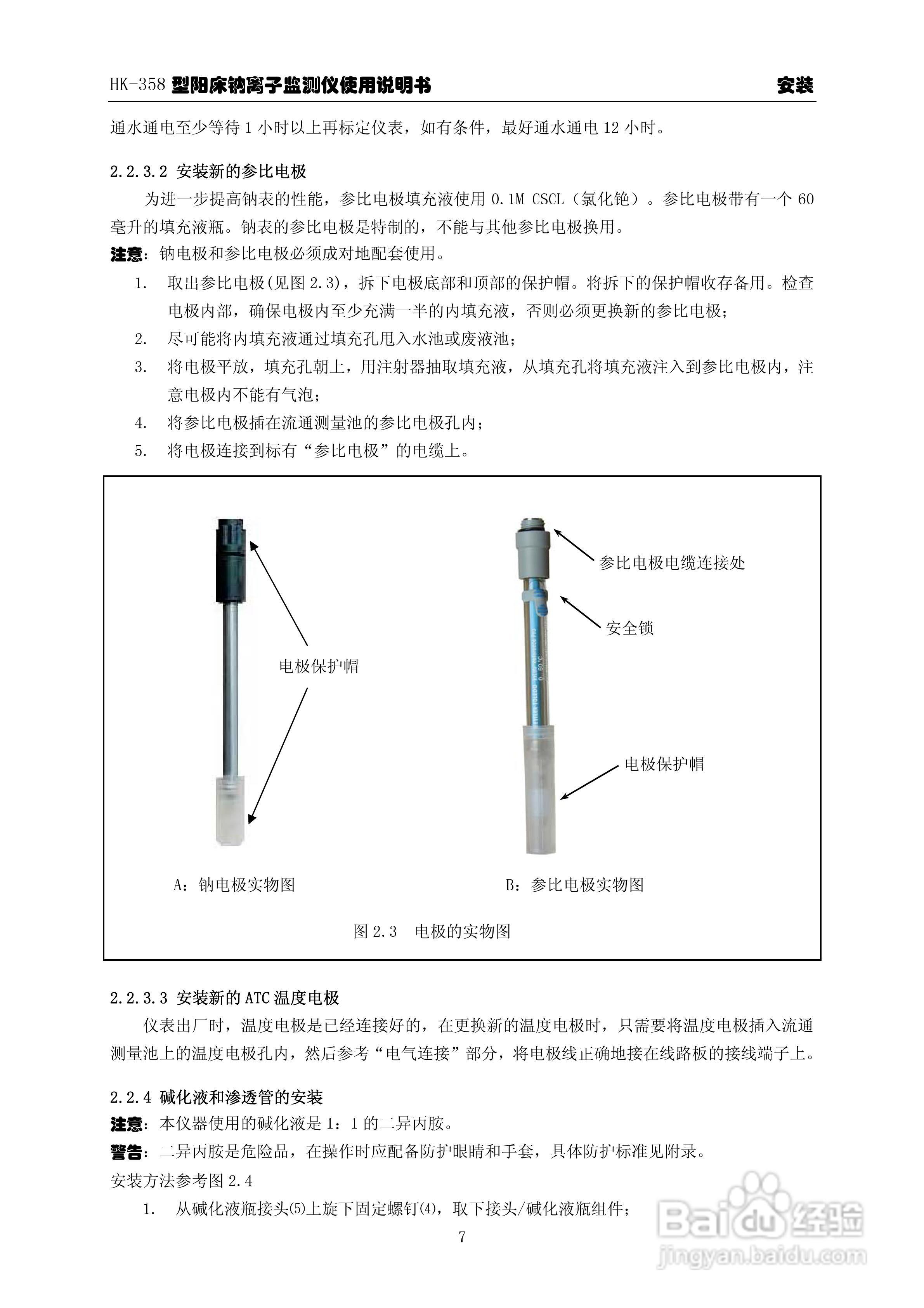 华科仪HK-358/3.0型阳床钠离子监测仪使用说明书v30:[2]