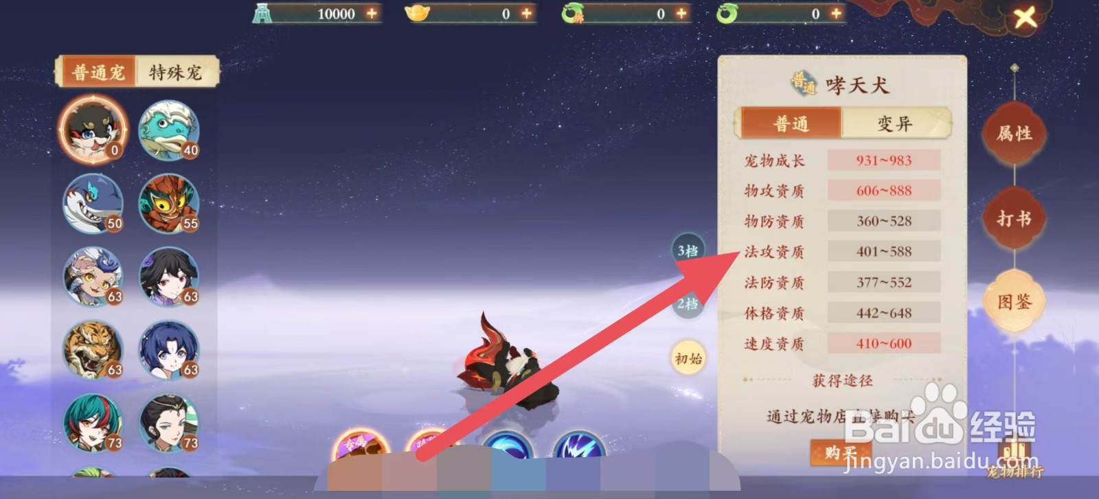 怎样查看封神幻想世界中哮天犬的【法攻资质】