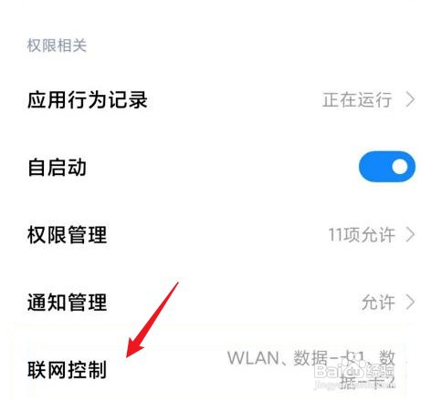 小米手机联网控制在哪里才能设置