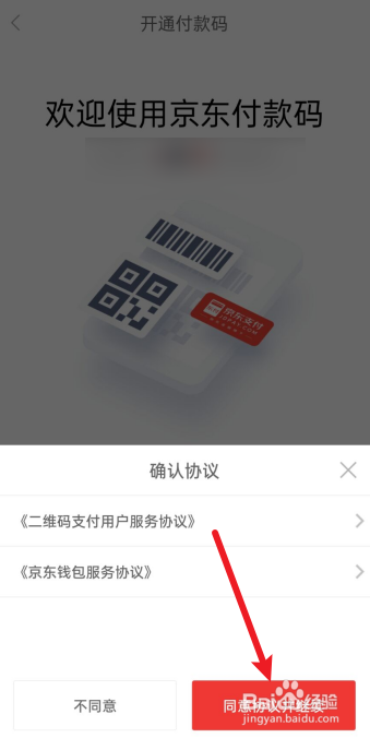 京东怎么开通付款码？