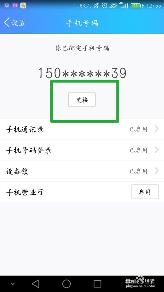 qq怎么解绑手机号？