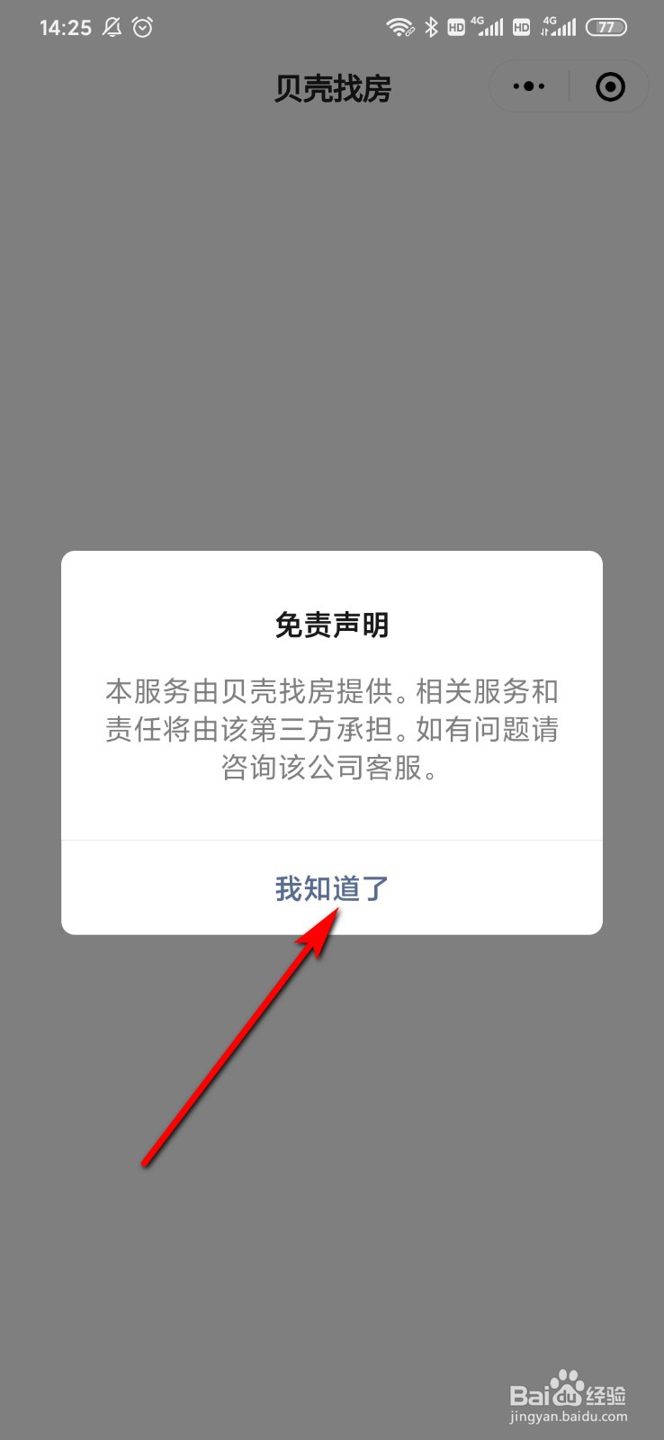 微信上怎么用贝壳找房