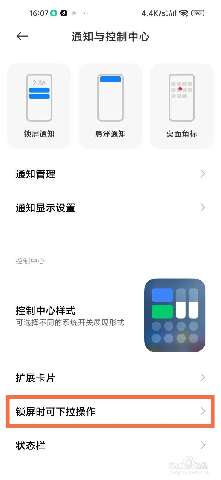 小米手机锁屏下拉控制中心怎么设置